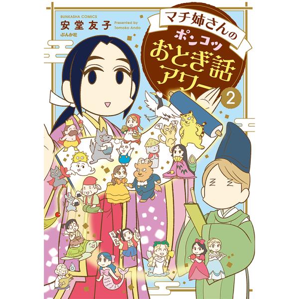 マチ姉さんのポンコツおとぎ話アワー 2/安堂友子