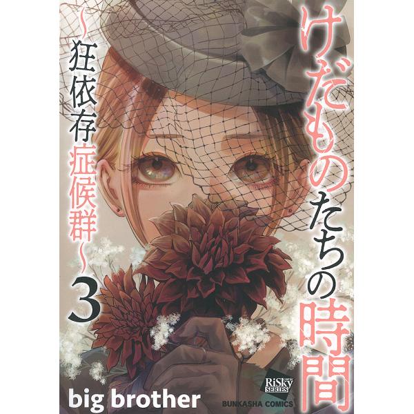 けだものたちの時間〜狂依存症候群〜 3