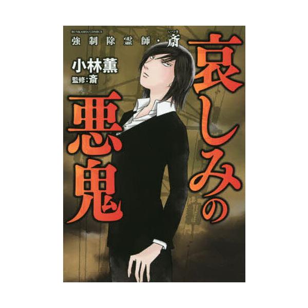 強制除霊師・斎 哀しみの悪鬼/小林薫/斎