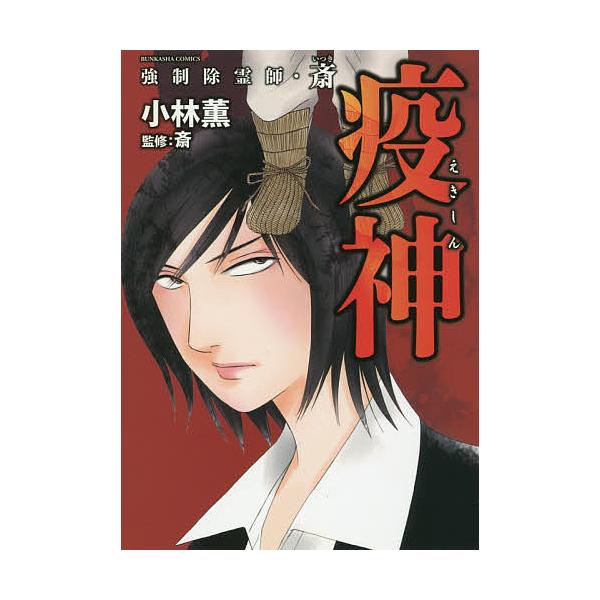 日曜はクーポン有 強制除霊師 斎 疫神 小林薫 斎 Dejapan 手数料０円で日本の商品を購買代行 落札代行