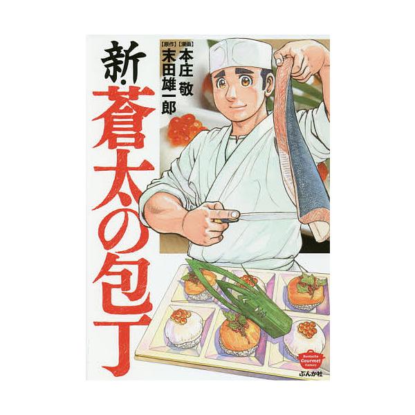 日曜はクーポン有 新 蒼太の包丁 本庄敬 末田雄一郎 Buyee Buyee 提供一站式最全面最專業現地yahoo Japan拍賣代bid代拍代購服務