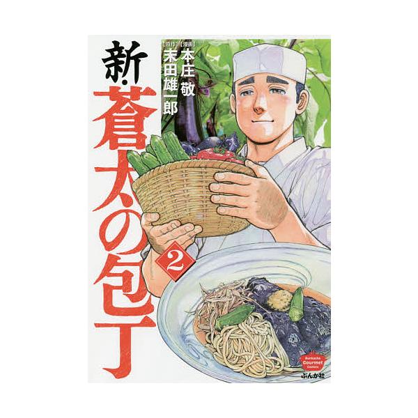 新 蒼太の包丁２ 本庄敬 末田雄一郎 Buyee Buyee 提供一站式最全面最專業現地yahoo Japan拍賣代bid代拍代購服務bot Online