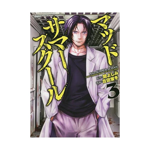 マッドサマースクール３ 合田蛍冬 関よしみ Buyee Buyee 提供一站式最全面最專業現地yahoo Japan拍賣代bid代拍代購服務bot Online