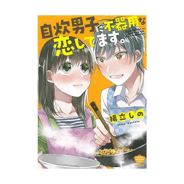 自炊男子に不器用な恋してます 揚立しの Bookfan Paypayモール店 通販 Paypayモール