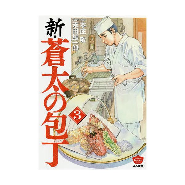 新 蒼太の包丁 ３ 本庄敬 末田雄一郎 Buyee Buyee Japanese Proxy Service Buy From Japan Bot Online