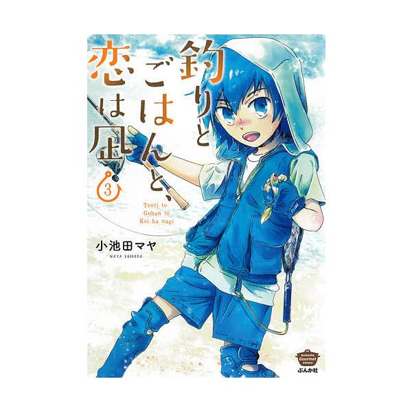 釣りとごはんと 恋は凪 ３ 小池田マヤ Buyee Buyee Japanese Proxy Service Buy From Japan Bot Online