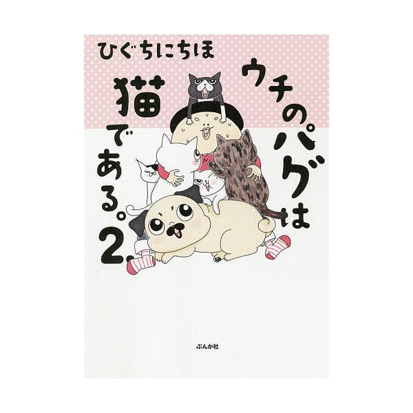 著:ひぐちにちほ出版社:ぶんか社発売日:2021年07月巻数:2巻キーワード:ウチのパグは猫である。２．ひぐちにちほ うちのぱぐわねこである ウチノパグワネコデアル ひぐち にちほ ヒグチ ニチホ BF46989E