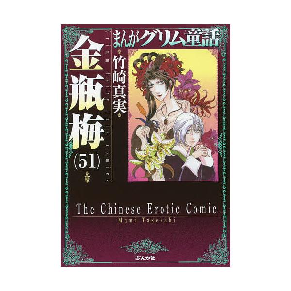 まんがグリム童話 金瓶梅51/竹崎真実