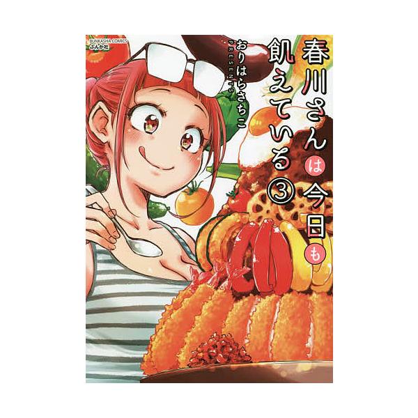 春川さんは今日も飢えている 3/おりはらさちこ