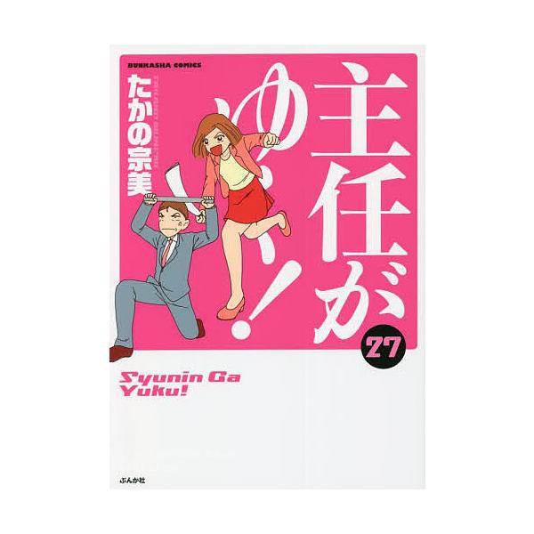 主任がゆく! 27/たかの宗美