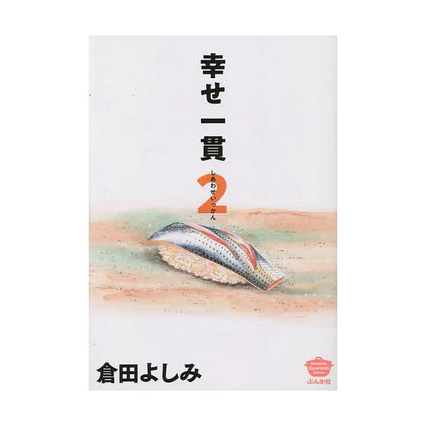 幸せ一貫 2/倉田よしみ