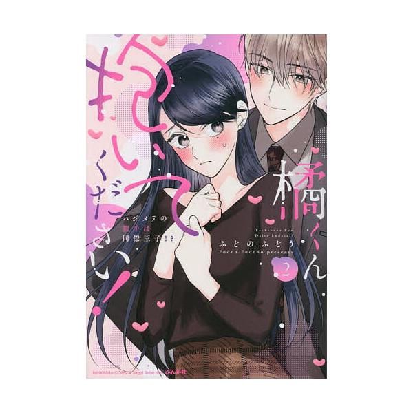 橘くん抱いてください!ハジメテの相手 2/ふどのふどう