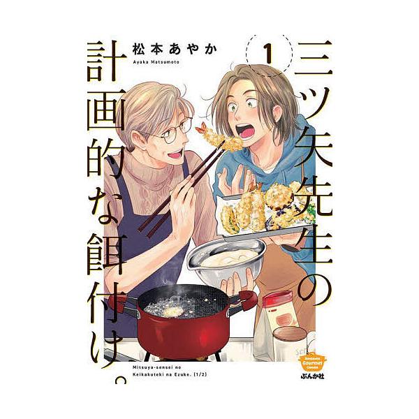 三ツ矢先生の計画的な餌付け。 1