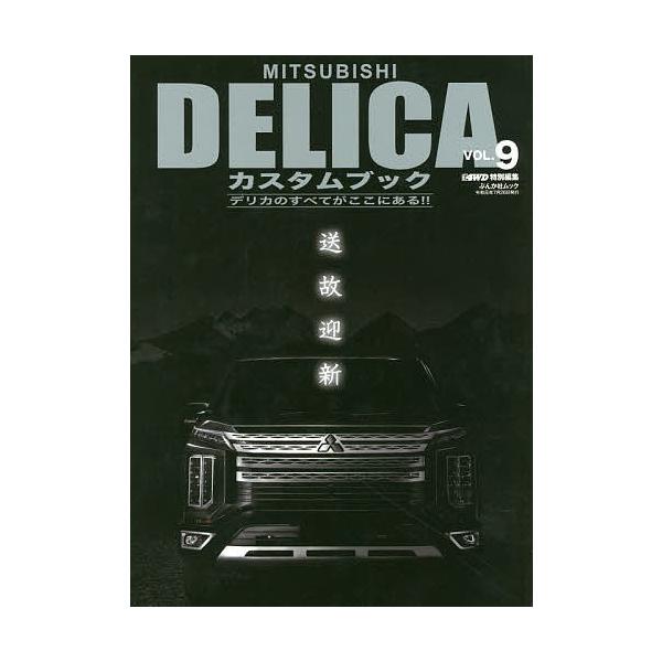 Mitsubishi Delicaカスタムブック Vol ９ Buyee Buyee Japanese Proxy Service Buy From Japan Bot Online