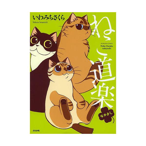 毎日クーポン有 ねこ道楽 なかよし いわみちさくら Dejapan 手数料０円で日本の商品を購買代行 落札代行