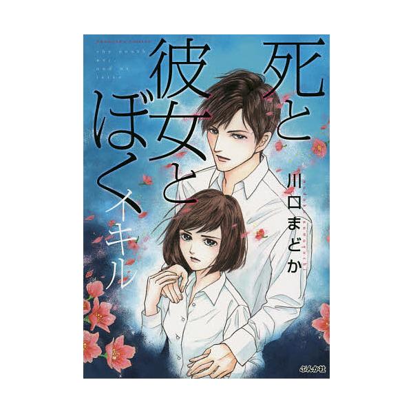 死と彼女とぼく イキル/川口まどか