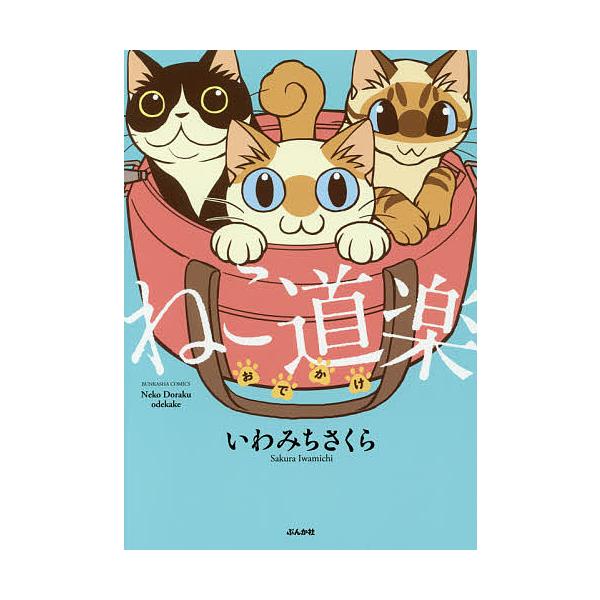 ねこ道楽 おでかけ/いわみちさくら