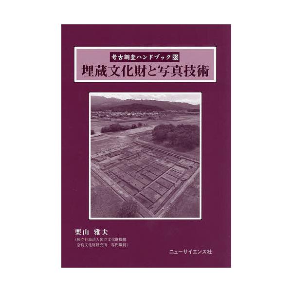 ※商品画像はイメージや仮デザインが含まれている場合があります。帯の有無など実際と異なる場合があります。出版社:ニューサイエンス社発売日:2023年09月キーワード:考古調査ハンドブック２３ こうこちようさはんどぶつく２３ コウコチヨウサハン...