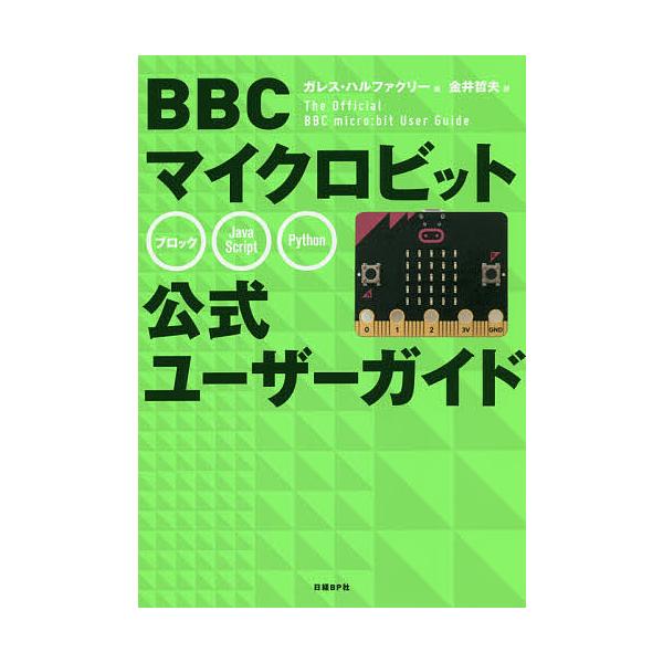 BBCマイクロビット公式ユーザーガイド/ガレス・ハルファクリー/金井哲夫
