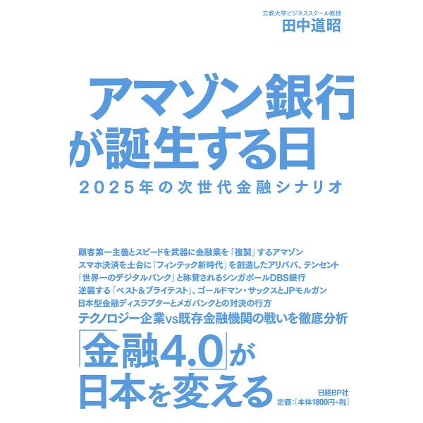 アマゾン銀行が誕生する日 2025年の次世代金融シナリオ/田中道昭