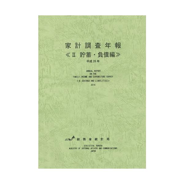 家計調査年報 平成26年2/総務省統計局