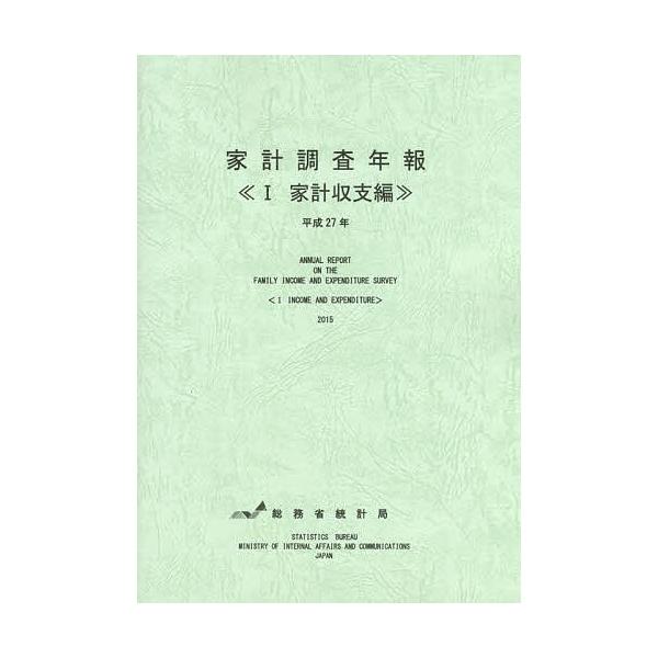 家計調査年報 平成27年1/総務省統計局