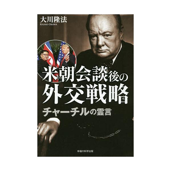 米朝会談後の外交戦略 チャーチルの霊言/大川隆法