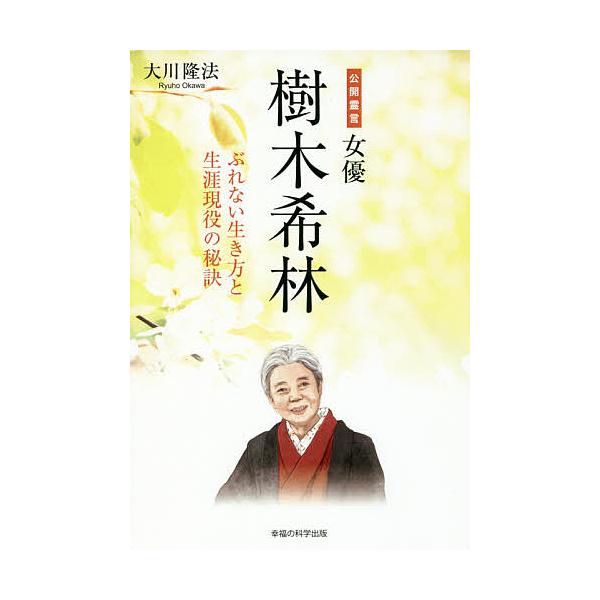 公開霊言女優・樹木希林 ぶれない生き方と生涯現役の秘訣/大川隆法