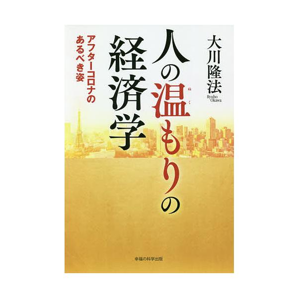 【条件付+10%】人の温もりの経済学 アフターコロナのあるべき姿/大川隆法【条件はお店TOPで】