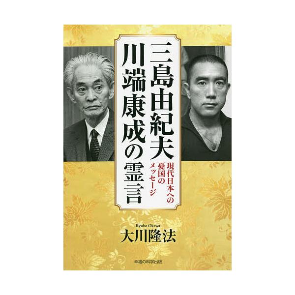 三島由紀夫、川端康成の霊言 現代日本への憂国のメッセージ/大川隆法