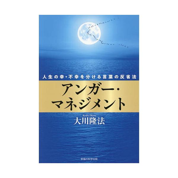 ※商品画像はイメージや仮デザインが含まれている場合があります。帯の有無など実際と異なる場合があります。著:大川隆法出版社:幸福の科学出版発売日:2025年10月シリーズ名等:OR BOOKSキーワード:アンガー・マネジメント人生の幸・不幸を...