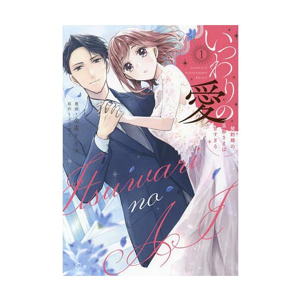 いつわりの愛 契約婚の旦那さまは甘すぎる 1/金森ケイタ/上乃凛子