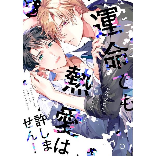 作画:沖クロエ　原作:雨戸るく出版社:オーバーラップ発売日:2021年10月シリーズ名等:LiQulle Comicsキーワード:運命でも熱愛は許しません！沖クロエ雨戸るく うんめいでもねつあいわゆるしませんりきゆーれこみつ ウンメイデモネ...