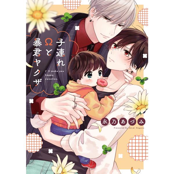 ※商品画像はイメージや仮デザインが含まれている場合があります。帯の有無など実際と異なる場合があります。著:永乃あづみ出版社:オーバーラップ発売日:2022年03月シリーズ名等:LiQulle Comicsキーワード:子連れΩと暴君ヤクザI’...