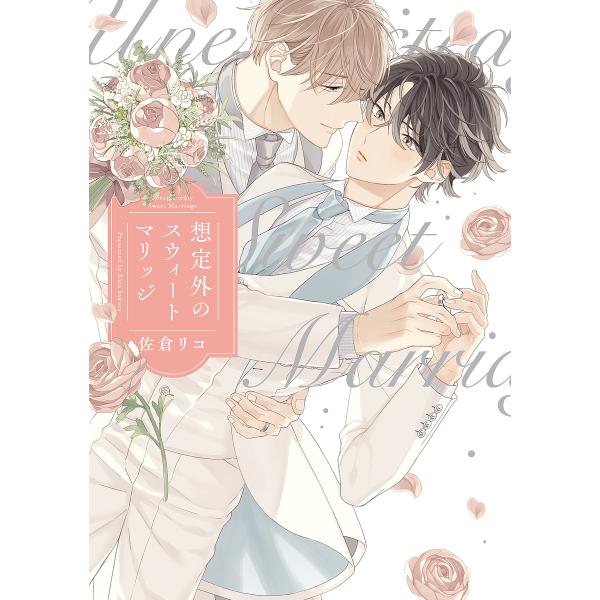 著:佐倉リコ出版社:オーバーラップ発売日:2022年04月シリーズ名等:LiQulle Comicsキーワード:想定外のスウィートマリッジ佐倉リコ そうていがいのすういーとまりつじりきゆーれこみつく ソウテイガイノスウイートマリツジリキユー...