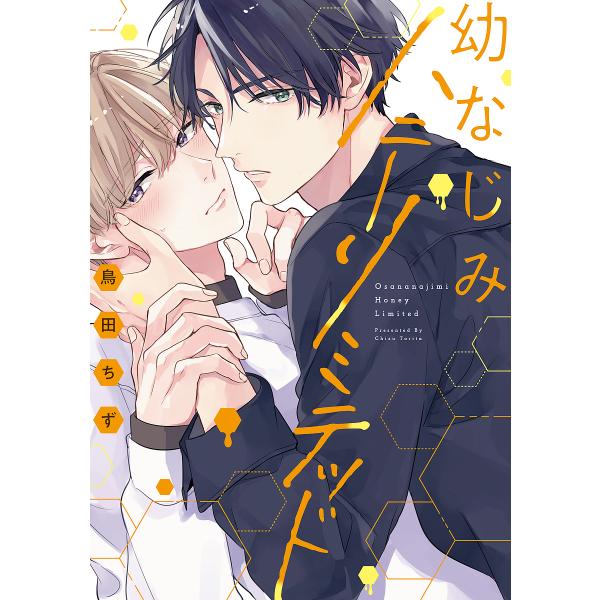 著:鳥田ちず出版社:オーバーラップ発売日:2022年06月シリーズ名等:LiQulle Comicsキーワード:幼なじみハニーリミテッド鳥田ちず おさななじみはにーりみてつどりきゆーれこみつくすＬ オサナナジミハニーリミテツドリキユーレコミ...