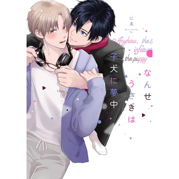 ※商品画像はイメージや仮デザインが含まれている場合があります。帯の有無など実際と異なる場合があります。著:にゑ出版社:オーバーラップ発売日:2022年07月シリーズ名等:LiQulle Comicsキーワード:なんせうさぎは子犬に夢中にゑ ...