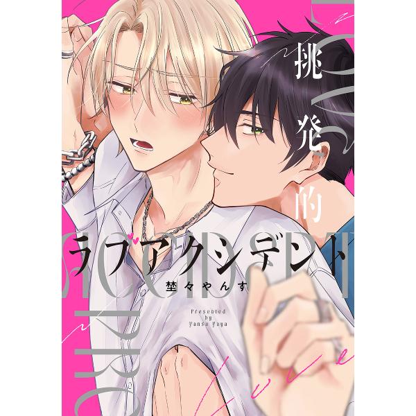 著:埜々やんす出版社:オーバーラップ発売日:2022年08月シリーズ名等:LiQulle Comicsキーワード:挑発的ラブアクシデント埜々やんす ちようはつてきらぶあくしでんとりきゆーれこみつくす チヨウハツテキラブアクシデントリキユーレ...