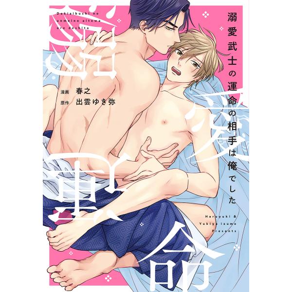 漫画:春之　原作:出雲ゆき弥出版社:オーバーラップ発売日:2022年10月シリーズ名等:LiQulle Comicsキーワード:溺愛武士の運命の相手は俺でした春之出雲ゆき弥 できあいぶしのうんめいのあいてわ デキアイブシノウンメイノアイテワ...