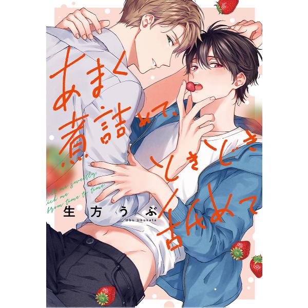 ※商品画像はイメージや仮デザインが含まれている場合があります。帯の有無など実際と異なる場合があります。著:生方うぶ出版社:オーバーラップ発売日:2022年11月シリーズ名等:LiQulle Comicsキーワード:あまく煮詰めて、ときどき舐...