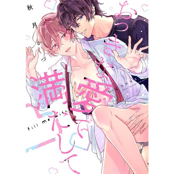 著:秋月かづ出版社:オーバーラップ発売日:2022年12月シリーズ名等:LiQulle Comicsキーワード:おっきな愛で満たして秋月かづ おつきなあいでみたしてりきゆーれこみつくすＬＩＱＵ オツキナアイデミタシテリキユーレコミツクスＬＩ...