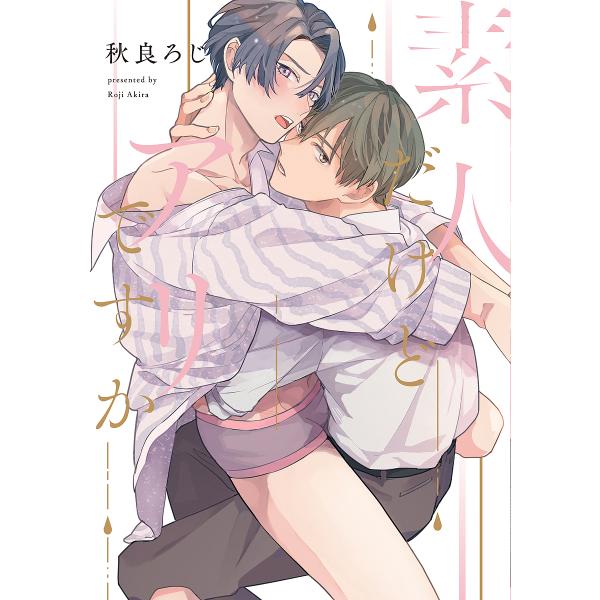 ※商品画像はイメージや仮デザインが含まれている場合があります。帯の有無など実際と異なる場合があります。著:秋良ろじ出版社:オーバーラップ発売日:2023年01月シリーズ名等:LiQulle Comicsキーワード:素人だけどアリですか秋良ろ...