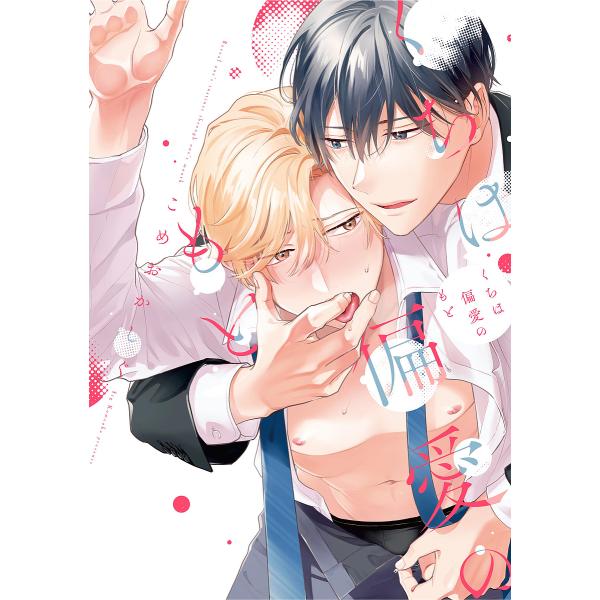 著:こめおかしぐ出版社:オーバーラップ発売日:2023年02月シリーズ名等:LiQulle Comicsキーワード:くちは偏愛のもとこめおかしぐ くちわへんあいのもとりきゆーれこみつくす クチワヘンアイノモトリキユーレコミツクス こめおか ...