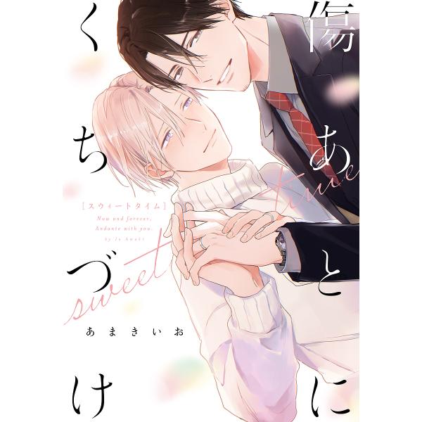 著:あまきいお出版社:オーバーラップ発売日:2023年04月シリーズ名等:LiQulle Comicsキーワード:傷あとにくちづけsweettimeあまきいお きずあとにくちずけすういーとたいむきずあと／に／く キズアトニクチズケスウイート...
