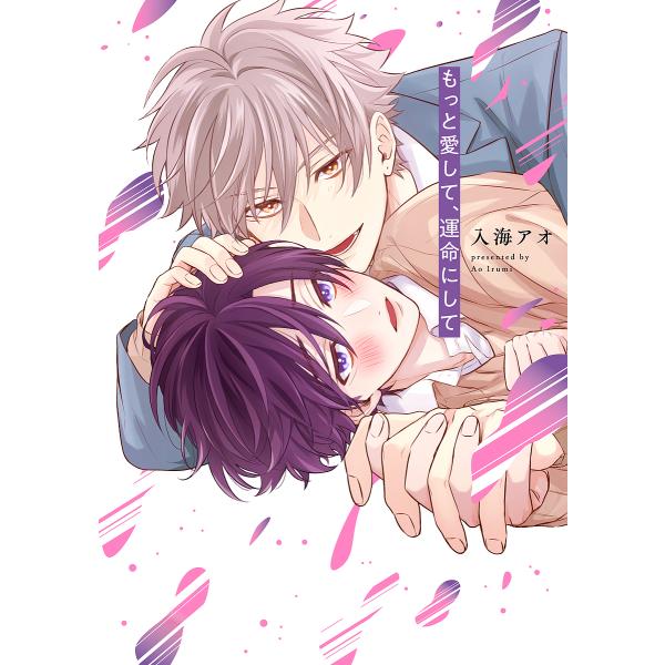 著:入海アオ出版社:オーバーラップ発売日:2023年05月シリーズ名等:LiQulle Comicsキーワード:もっと愛して、運命にして入海アオ もつとあいしてうんめいにしてりきゆーれこみつくす モツトアイシテウンメイニシテリキユーレコミツ...