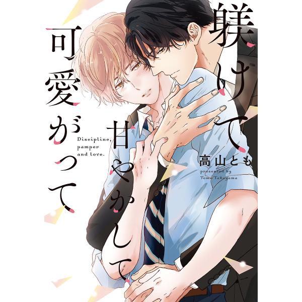 ※商品画像はイメージや仮デザインが含まれている場合があります。帯の有無など実際と異なる場合があります。著:高山とも出版社:オーバーラップ発売日:2023年06月シリーズ名等:LiQulle Comicsキーワード:躾けて甘やかして可愛がって...