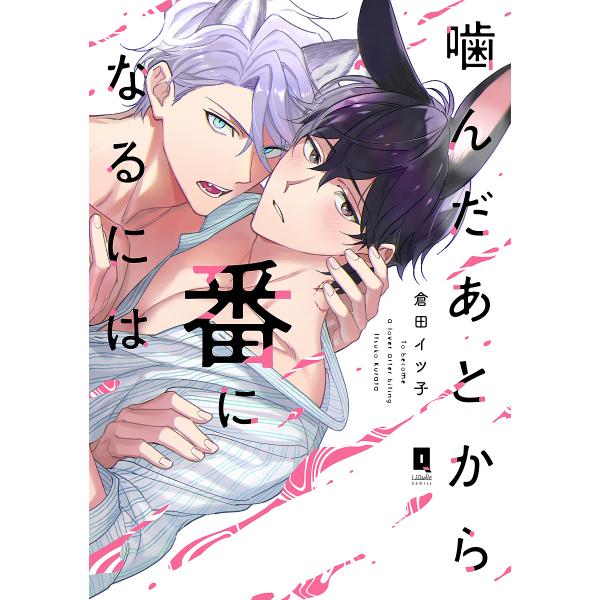 著:倉田イツ子出版社:オーバーラップ発売日:2023年08月シリーズ名等:LiQulle Comicsキーワード:噛んだあとから番になるには倉田イツ子 かんだあとからつがいになるにわ カンダアトカラツガイニナルニワ くらた いつこ クラタ イツコ