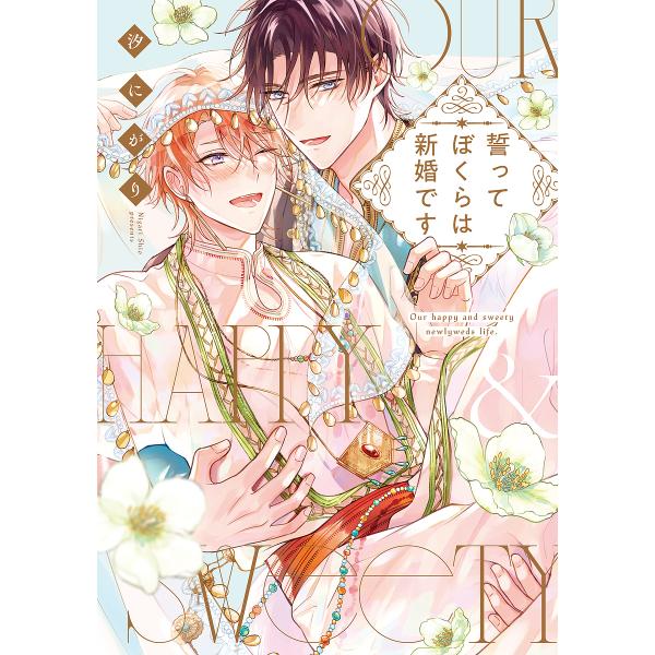 著:汐にがり出版社:オーバーラップ発売日:2023年10月シリーズ名等:LiQulle Comicsキーワード:誓ってぼくらは新婚です汐にがり ちかつてぼくらわしんこんですりきゆーれこみつくす チカツテボクラワシンコンデスリキユーレコミツク...