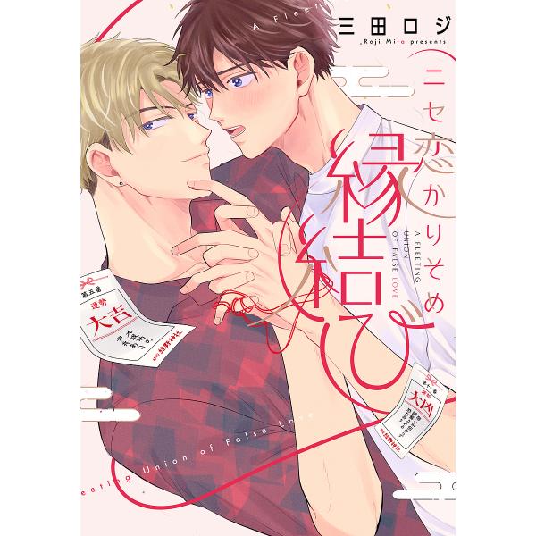 著:三田ロジ出版社:オーバーラップ発売日:2023年10月シリーズ名等:LiQulle Comicsキーワード:ニセ恋かりそめ縁結び三田ロジ にせこいかりそめえんむすびりきゆーれこみつくすＬＩ ニセコイカリソメエンムスビリキユーレコミツクス...