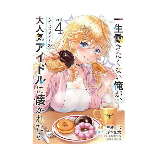 ※商品画像はイメージや仮デザインが含まれている場合があります。帯の有無など実際と異なる場合があります。原作:岸本和葉　漫画:三崎弓出版社:オーバーラップ発売日:2025年05月シリーズ名等:ガルドコミックス巻数:4巻キーワード:一生働きたく...